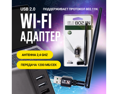 Wi-Fi-адаптер 1200 мб/с 2.4G/Wi-Fi модуль / Адаптер для компьютеров и ноутбуков