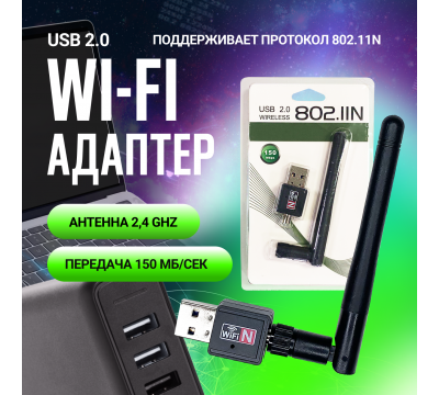 Фото  Wi-Fi-адаптер 150 мб/с 2.4G/Wi-Fi модуль / Адаптер для компьютеров и ноутбуков 