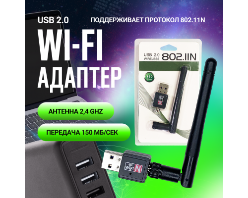  Wi-Fi-адаптер 150 мб/с 2.4G/Wi-Fi модуль / Адаптер для компьютеров и ноутбуков
