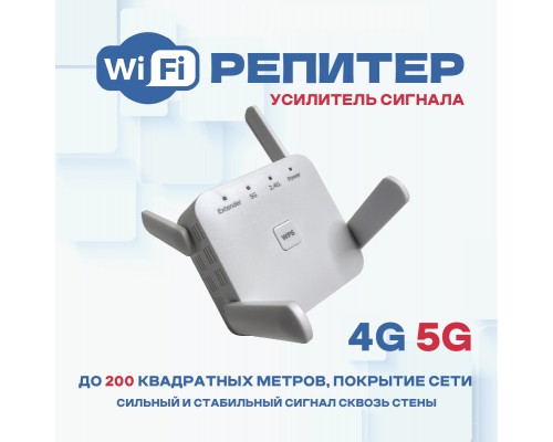 Усилитель Wi-Fi-сигнала, репитер wifi 1200Mbps 5Ghz 2.4Ghz повторитель WIFI сигнала 4 антенны