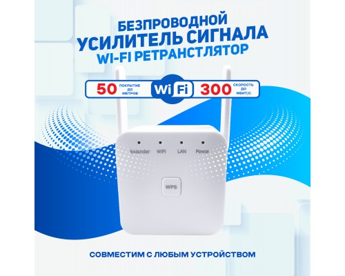 Усилитель Wi-Fi-сигнала, 300Mbps усилитель сигнала wi-fi, белый