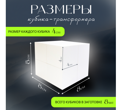 Кубик-трансформер Белый  (заготовка, 80 мм) №4
