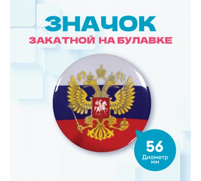 Значок на булавке "Герб России", диаметр 56 мм №2