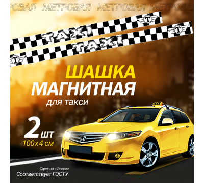 Фото Магнитный молдинг для такси, комплект 2 полосы (4х100 см), белый/чёрный 