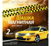 Магнитный молдинг для такси, комплект 2 полосы ( 4х100 см), желтый/чёрный.