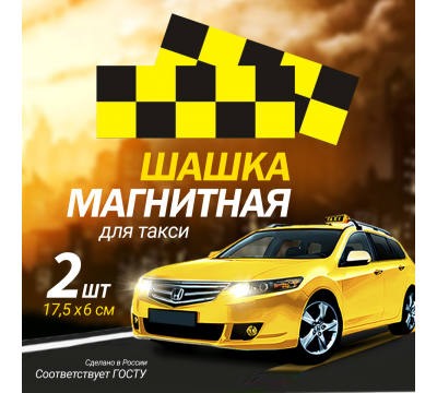 Фото Магнитный молдинг для такси, комплект 2 полосы (7х17,5 см), цвет желтый/черный 