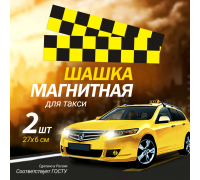 Магнитный молдинг для такси, комплект 2 полосы (6х27 см), цвет желтый/черный