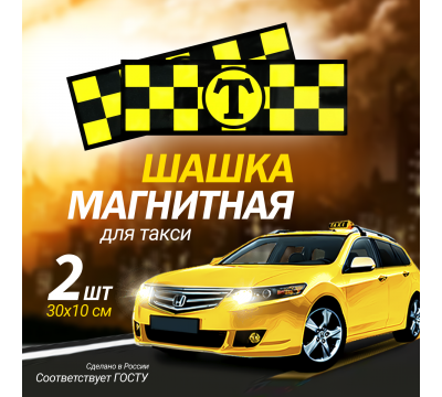 Фото Магнитный молдинг для такси, комплект 2 полосы (10х30 см), цвет желтый/чёрный 