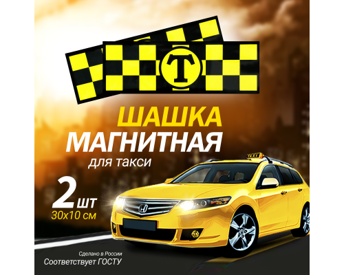 Магнитный молдинг для такси, комплект 2 полосы (10х30 см), цвет желтый/чёрный