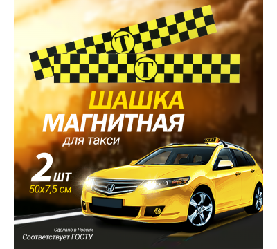 Фото Магнитный молдинг для такси, комплект 2 полосы (7,5х50 см), цвет желтый/черный 
