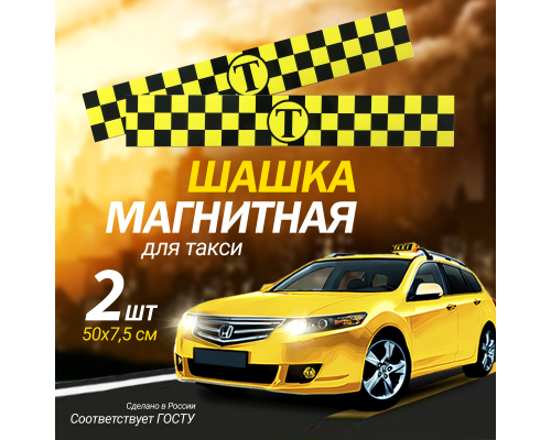 Магнитный молдинг для такси, комплект 2 полосы (7,5х50 см), цвет желтый/черный