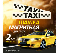 Магнитный молдинг для такси, комплект 2 полосы (10х60 см), цвет белый/черный