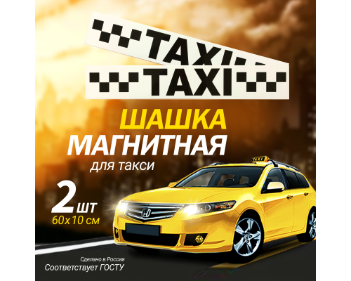 Магнитный молдинг для такси, комплект 2 полосы (10х60 см), цвет белый/черный