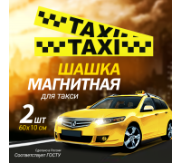 Магнитный молдинг для такси, комплект 2 полосы (10х60 см), цвет желтый/черный