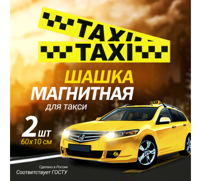 Фото Магнитный молдинг для такси, комплект 2 полосы (10х60 см), цвет желтый/черный 