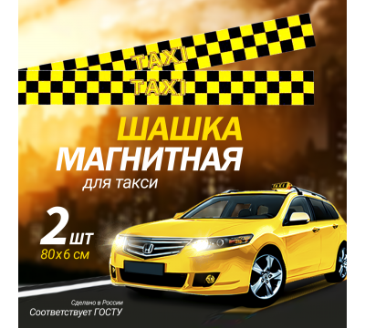 Фото Магнитный молдинг для такси, комплект 2 полосы (6х80 см), цвет желтый/черный 