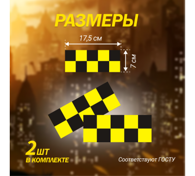 Магнитный молдинг для такси, комплект 2 полосы (7х17,5 см), цвет желтый/черный №2
