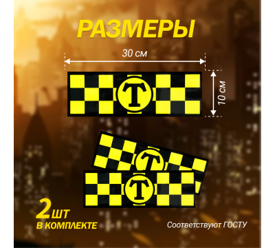 Магнитный молдинг для такси, комплект 2 полосы (10х30 см), цвет желтый/чёрный №2