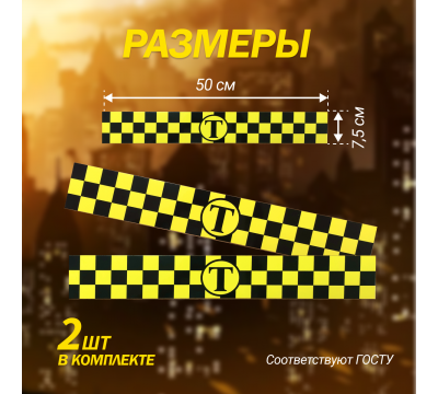 Магнитный молдинг для такси, комплект 2 полосы (7,5х50 см), цвет желтый/черный №1