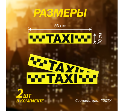 Магнитный молдинг для такси, комплект 2 полосы (10х60 см), цвет желтый/черный №1
