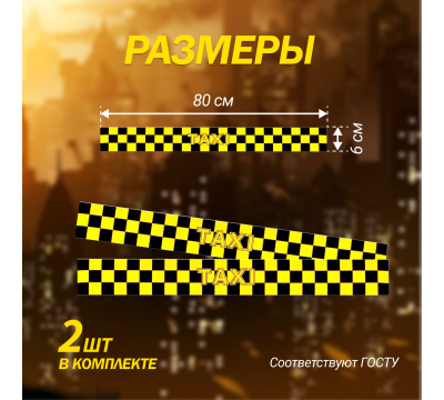 Магнитный молдинг для такси, комплект 2 полосы (6х80 см), цвет желтый/черный №1