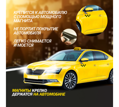 Магнитный молдинг для такси, комплект 2 полосы (7х17,5 см), цвет желтый/черный №1