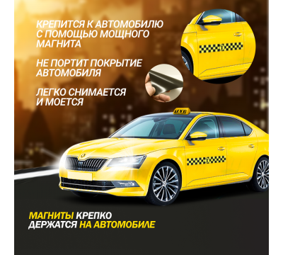 Магнитный молдинг для такси, комплект 2 полосы (7,5х50 см), цвет желтый/черный №2