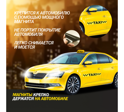 Магнитный молдинг для такси, комплект 2 полосы (10х60 см), цвет желтый/черный №2