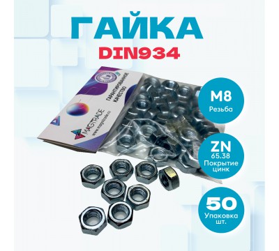 Фото Гайка шестигранная Magtrade с противокоррозионным покрытием, стандарт DIN 934, M8, упаковка 50 штук 