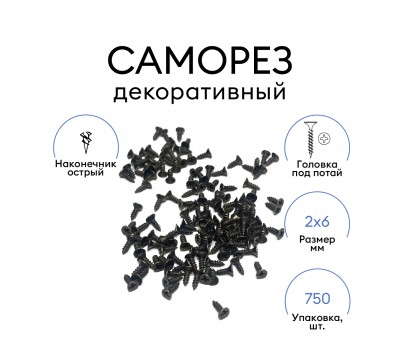 Декоративный саморез MAGTRADE 2x6 мм, черный, упаковка 750 шт. №3