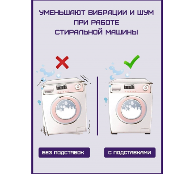 Антивибрационные подставки для крупной бытовой техники (стиральной машины или холодильника) №1