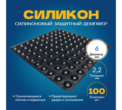 Фото Самоклеящиеся антиударные накладки для мебели (Силиконовый демпфер), D-6мм, 100 шт, форма круг - чёрный 