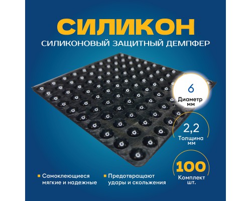 Самоклеящиеся антиударные накладки для мебели (Силиконовый демпфер), D-6мм, 100 шт, форма круг - чёрный