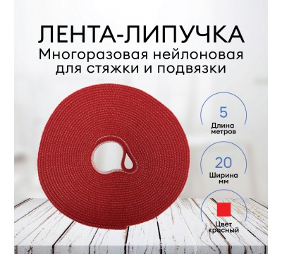 Лента контактная красная (липучка велкро) пришивная Magtrade, многоразовая нейлоновая лента-липучка для стяжки и подвязки, красная, 20 мм х 5 м №3