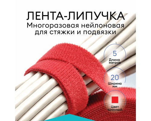 Лента контактная красная (липучка велкро) пришивная Magtrade, многоразовая нейлоновая лента-липучка для стяжки и подвязки, красная, 20 мм х 5 м