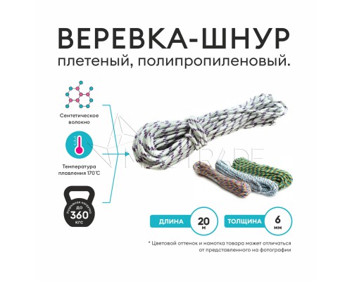 Веревка, шнур плетеный, полипропиленовый высокопрочный с сердечником 20 метров, диаметр 6 мм. Magtrade