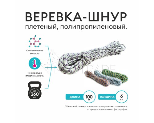 Веревка, шнур плетеный, полипропиленовый высокопрочный с сердечником 100 метров, диаметр 6 мм. Magtrade