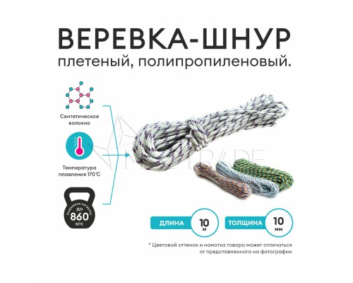 Веревка, шнур плетеный, полипропиленовый высокопрочный с сердечником 10 метров, диаметр 10 мм. Magtrade