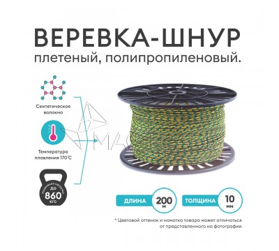 Фото Веревка, шнур плетеный, полипропиленовый высокопрочный с сердечником 200 метров, диаметр 10 мм. Magtrade 