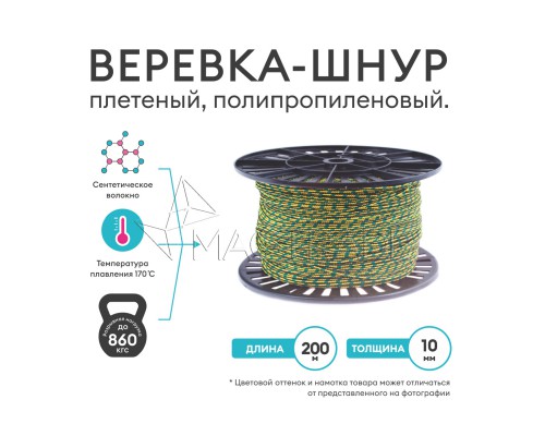Веревка, шнур плетеный, полипропиленовый высокопрочный с сердечником 200 метров, диаметр 10 мм. Magtrade
