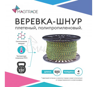 Веревка, шнур плетеный, полипропиленовый высокопрочный с сердечником 500 метров, диаметр 4 мм. Magtrade №1