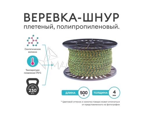 Веревка, шнур плетеный, полипропиленовый высокопрочный с сердечником 500 метров, диаметр 4 мм. Magtrade