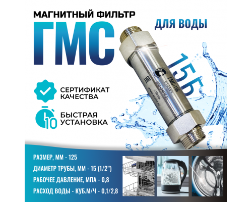 Гидромагнитная система ГМС-15Б, магнитный преобразователь воды, от накипи и коррозии.