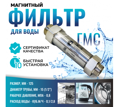 Магнитный преобразователь воды ГМС15Б, от накипи и коррозии, в комплекте кран и фильтр №4