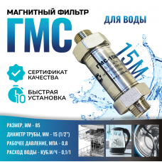 Гидромагнитная система ГМС-15М, магнитный преобразователь воды, от накипи и коррозии.