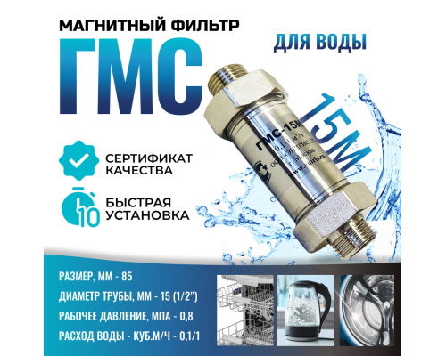 Гидромагнитная система ГМС-15М, магнитный преобразователь воды, от накипи и коррозии.