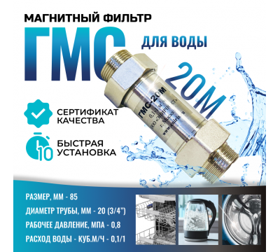 Фото Гидромагнитная система ГМС-20М, магнитный преобразователь воды, от накипи и коррозии, для установки на ввод в квартиры и дома. 
