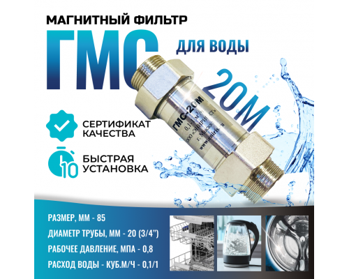 Гидромагнитная система ГМС-20М, магнитный преобразователь воды, от накипи и коррозии, для установки на ввод в квартиры и дома.