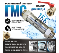 Магнитный преобразователь воды ГМС15Б, от накипи и коррозии, в комплекте кран и фильтр