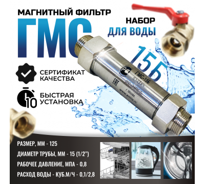 Фото Магнитный преобразователь воды ГМС15Б, от накипи и коррозии, в комплекте кран и фильтр 